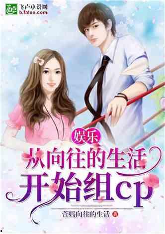 娱乐吃瓜的小仙女小说全文阅读,娱乐圈的甜蜜陷阱